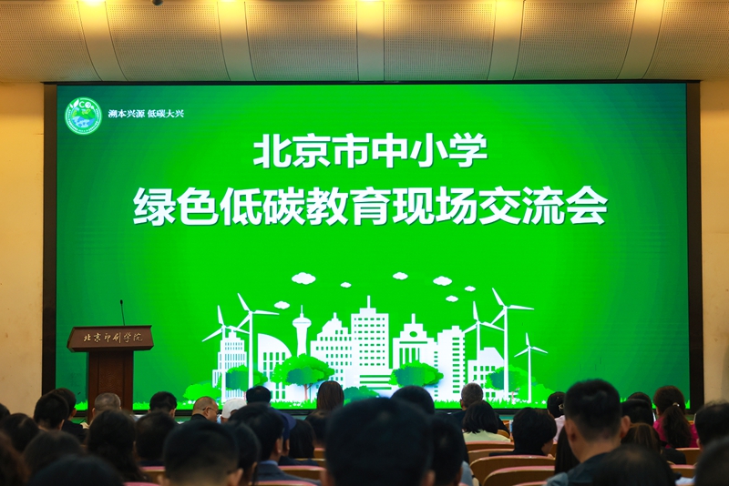 恒达娱乐：北京市中小学绿色低碳教育现场会举办